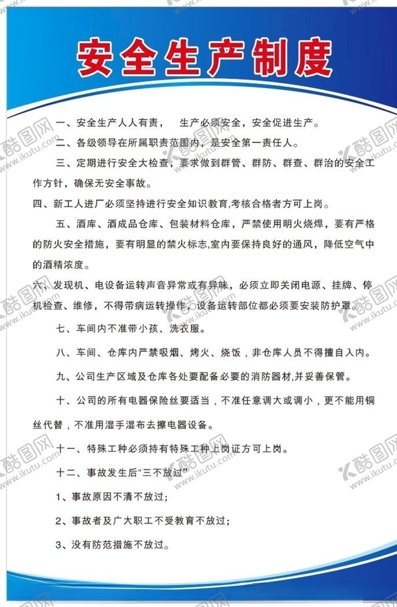 编号：61325506280711262264【酷图网】源文件下载-企业公司安全生产制度牌