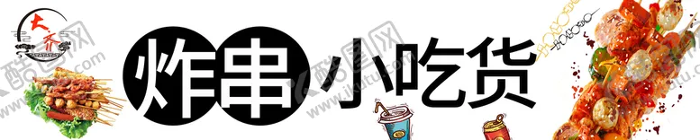 编号：64801709170407092097【酷图网】源文件下载-炸串
