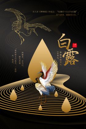 白露
