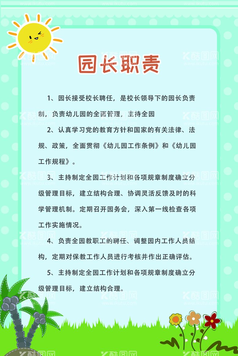 编号：49630109282243013806【酷图网】源文件下载-幼儿园职责