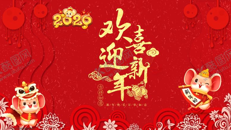 编号：17578609120321056489【酷图网】源文件下载-新年