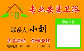 专业安装卫浴名片