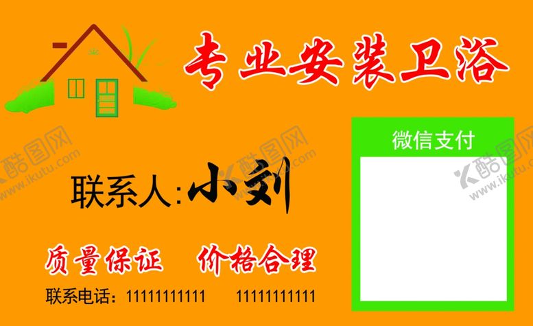 编号：82262505160654345331【酷图网】源文件下载-专业安装卫浴名片