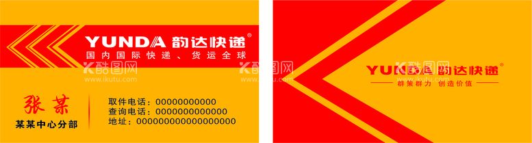 编号：49018811252040234344【酷图网】源文件下载-韵达快递名片