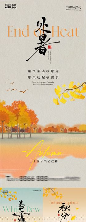 房地产处暑白露秋分节气海报