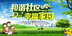 和谐社区