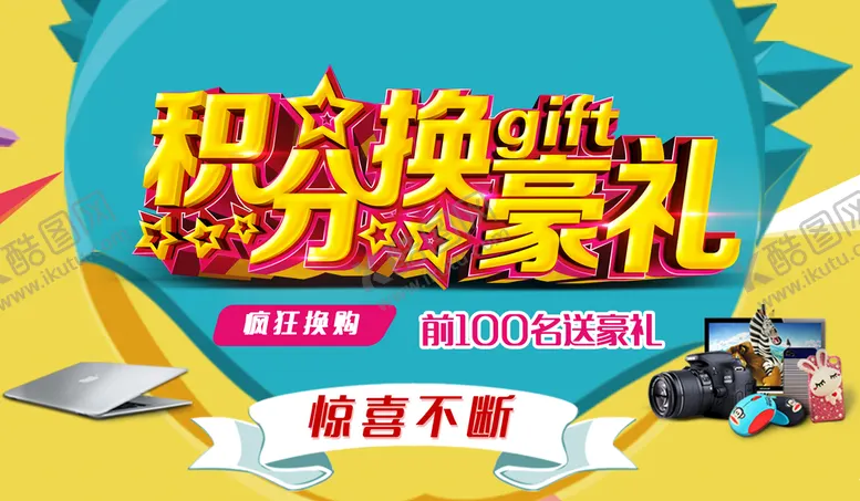 编号：31854609141630292198【酷图网】源文件下载-积分换豪礼兑换活动促销海报
