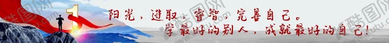 编号：42006306161238222659【酷图网】源文件下载-励志条幅