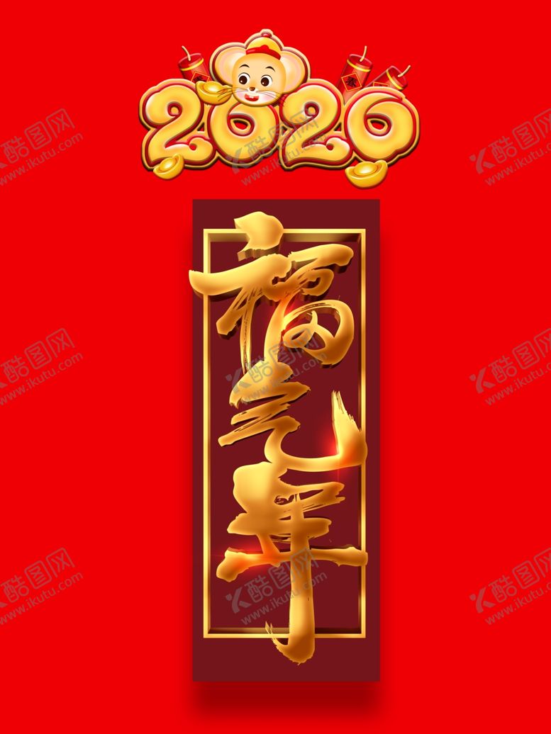 编号：80221909282319227262【酷图网】源文件下载-福气年艺术字