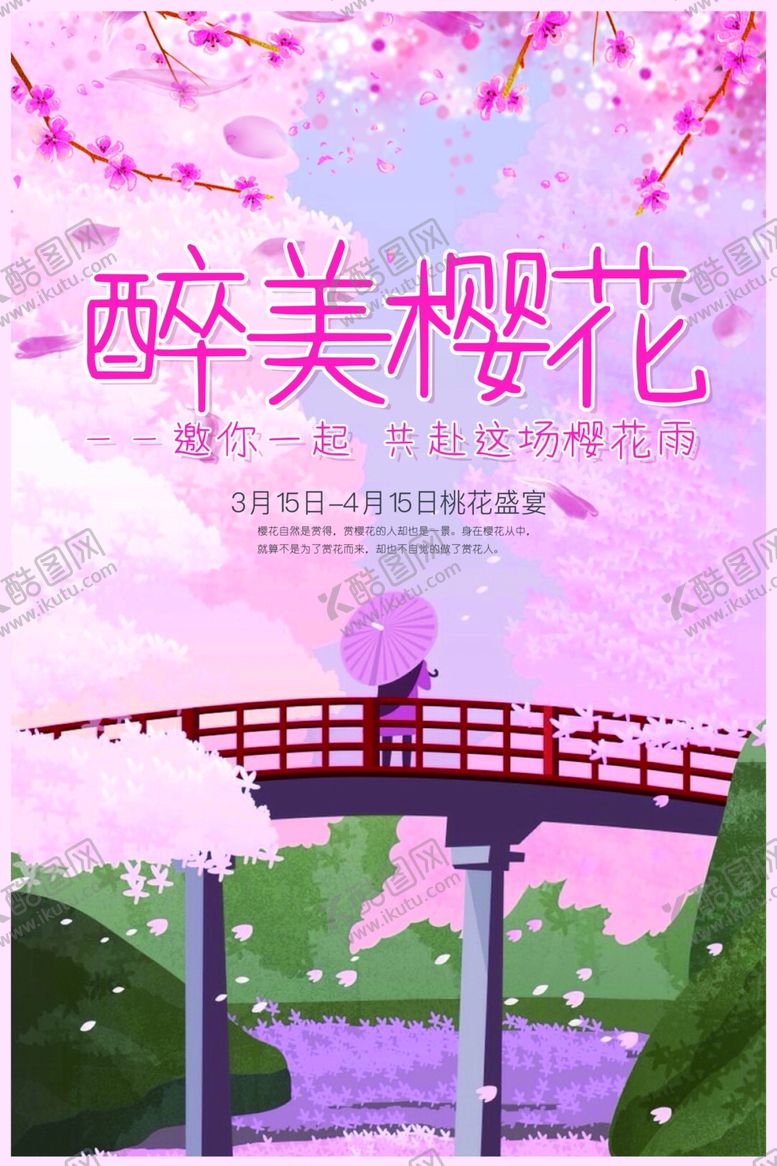 编号：41758605161032592986【酷图网】源文件下载-樱花节海报
