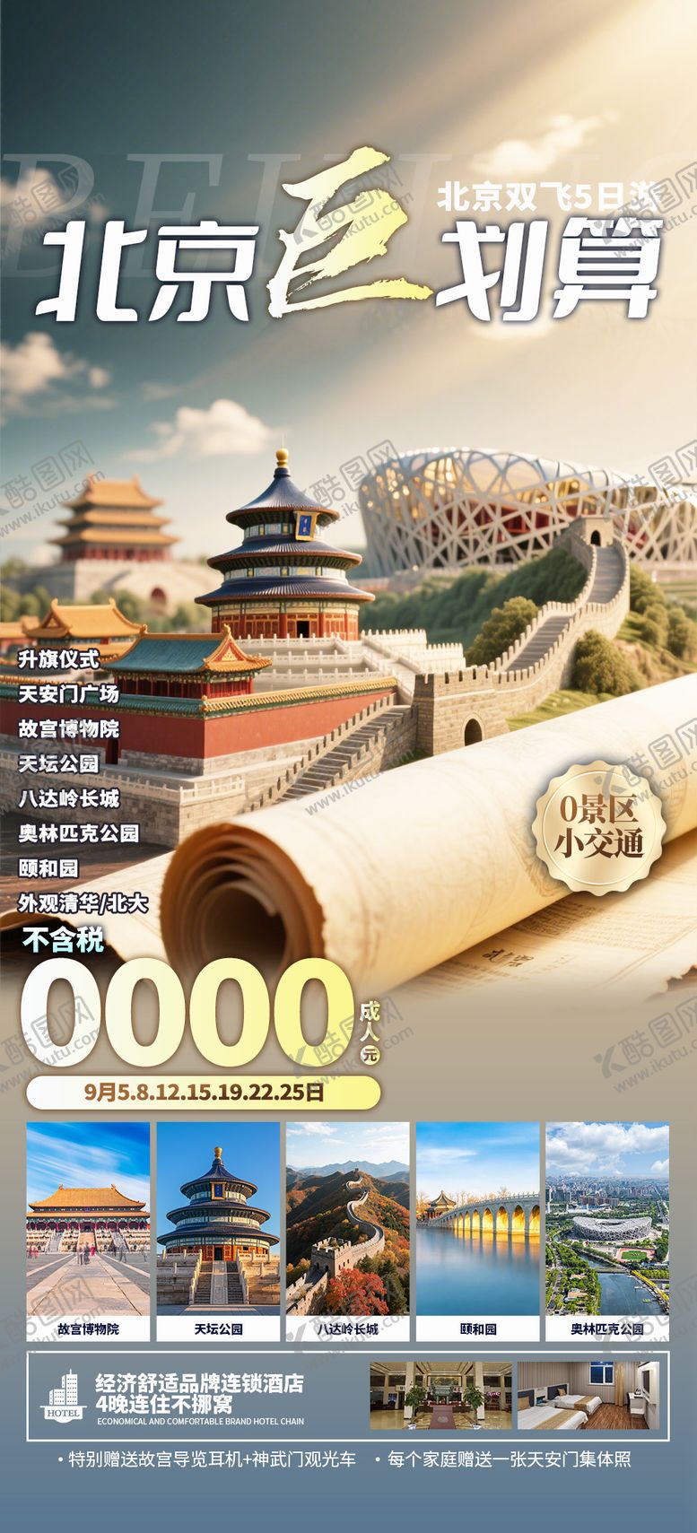 编号：69359110060517434802【酷图网】源文件下载-北京巨划算