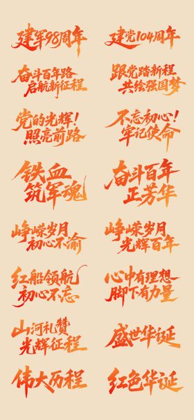 建党建军书法字体设计