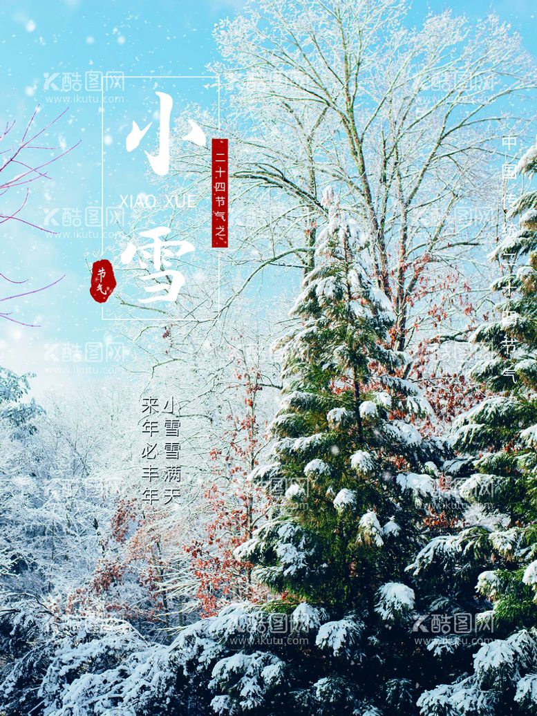 编号：73437411220718081387【酷图网】源文件下载-小雪