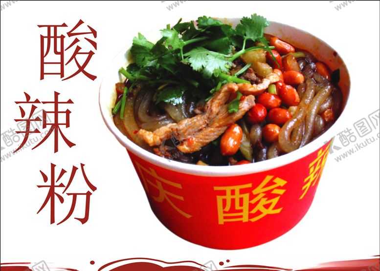 编号：79641509222157347526【酷图网】源文件下载-酸辣粉