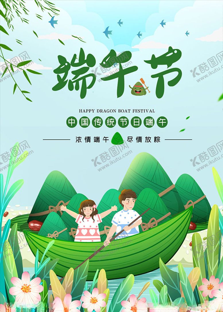 编号：14738507080141087241【酷图网】源文件下载-端午节尽情放粽海报