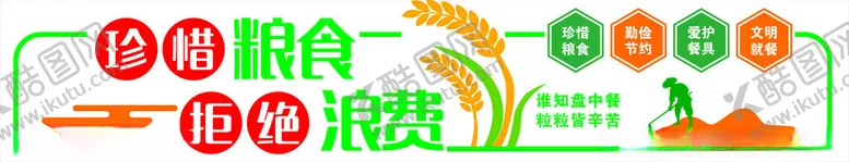 编号：67870502172123515824【酷图网】源文件下载-珍惜粮食拒绝浪费