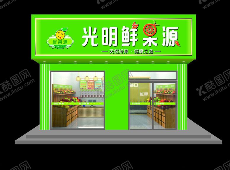编号：32476001210508464252【酷图网】源文件下载-门头效果图鲜果店水果