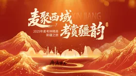 红金新疆年会kv