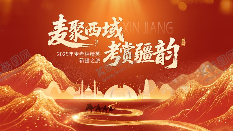 编号：84188303051307232831【酷图网】源文件下载-红金新疆年会kv