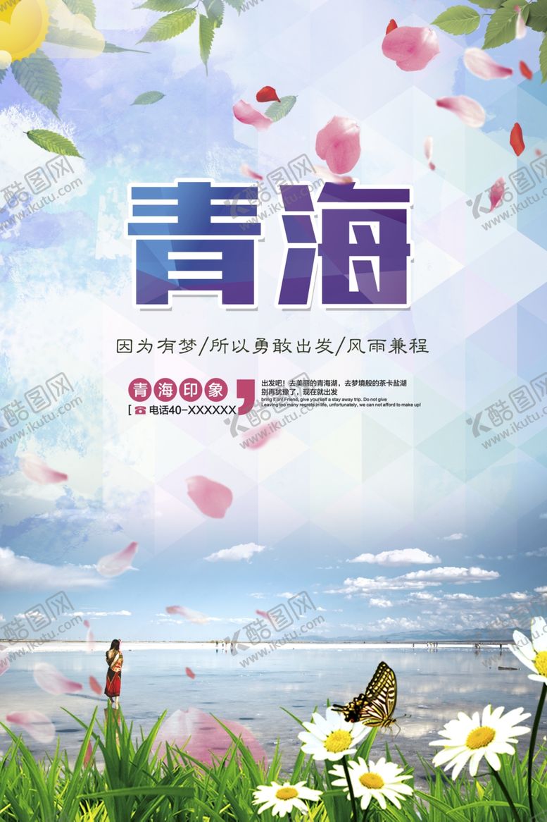 编号：35835305111202333507【酷图网】源文件下载-青海旅游海报
