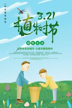 编号：06532809231219246213【酷图网】源文件下载-植树节宣传海报