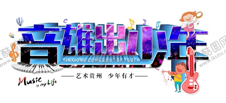 编号：63033604301143175506【酷图网】源文件下载-音雄出少年