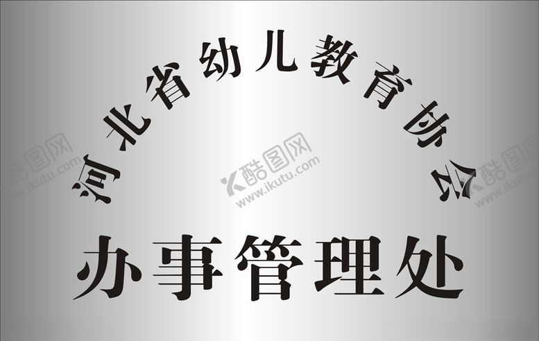 编号：87756104161608573253【酷图网】源文件下载-办事处不锈钢牌