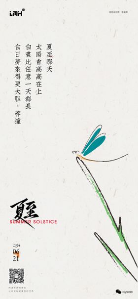 夏至节气海报插画简约蜻蜓