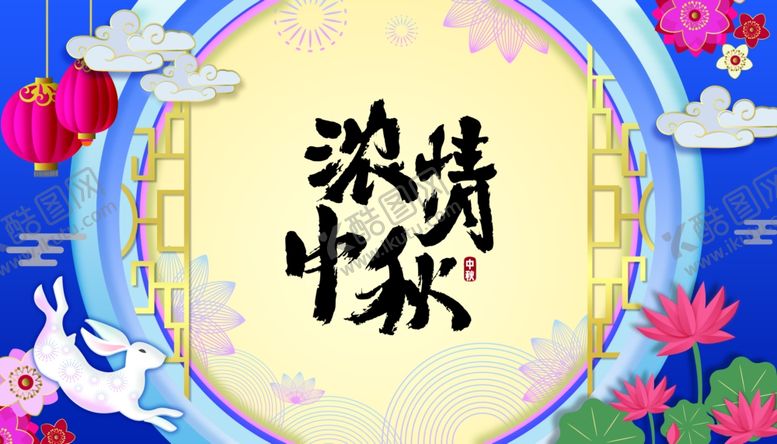 编号：33582206272003428674【酷图网】源文件下载-中秋展板