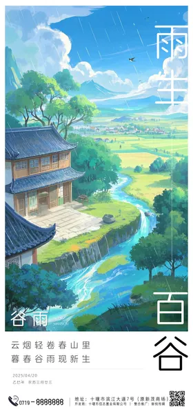 谷雨节气海报乡村二十四插画清新