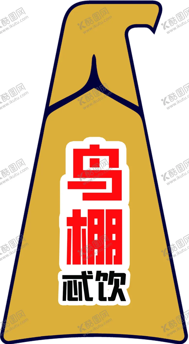 编号：85475202151606238935【酷图网】源文件下载-饮料logo