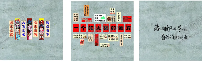 编号：36541003220501445296【酷图网】源文件下载-地摊火锅文化墙