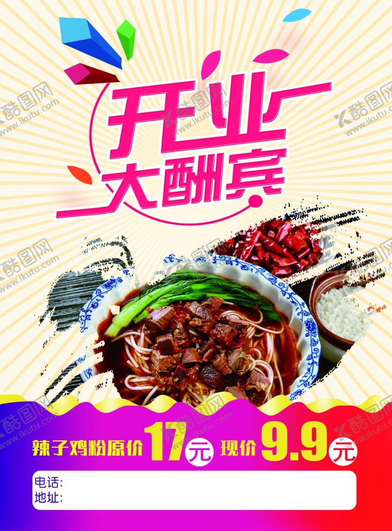 编号：16734709240505228113【酷图网】源文件下载-牛肉粉开业大酬宾