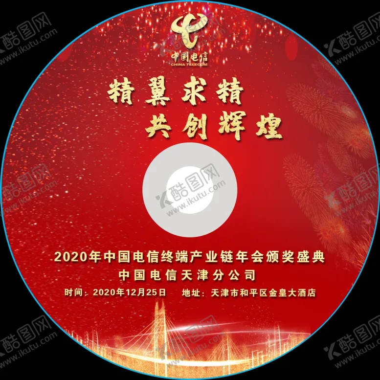 编号：19528506270111009021【酷图网】源文件下载-庆典光盘