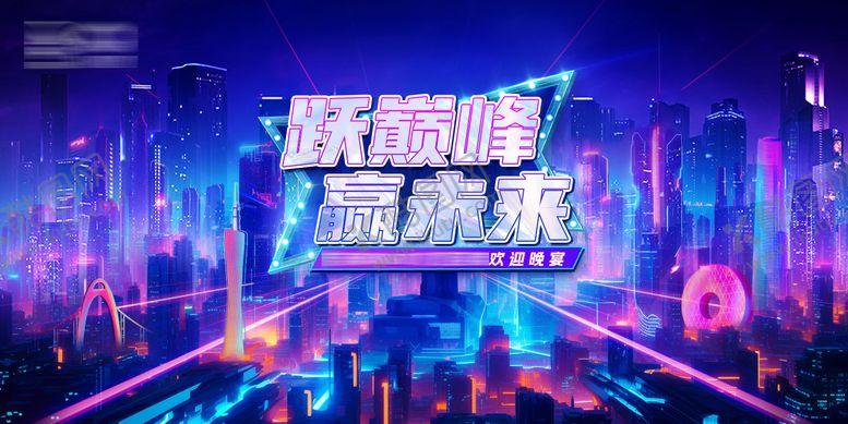 编号：20768407261055044879【酷图网】源文件下载-夜景城市活动展板