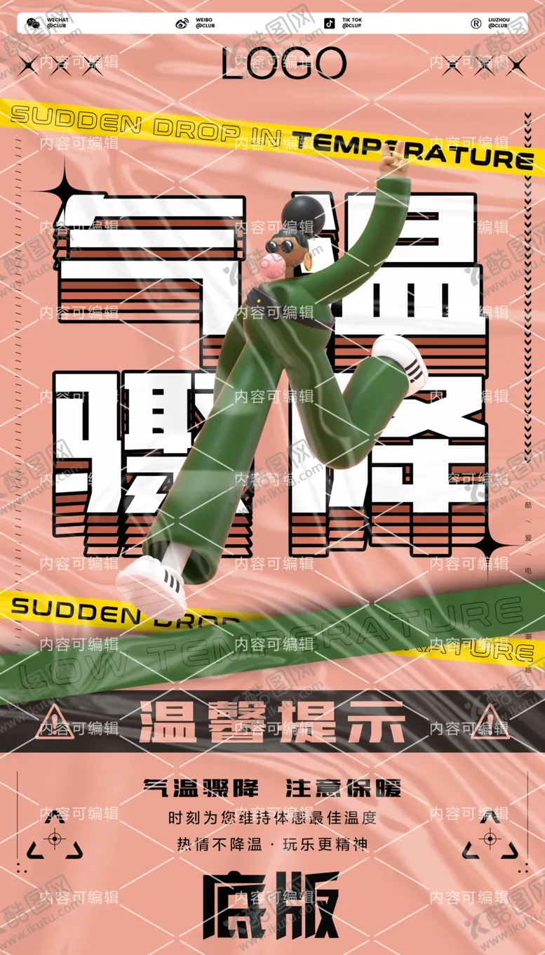 编号：14860209150922295916【酷图网】源文件下载-酒吧气温骤降海报