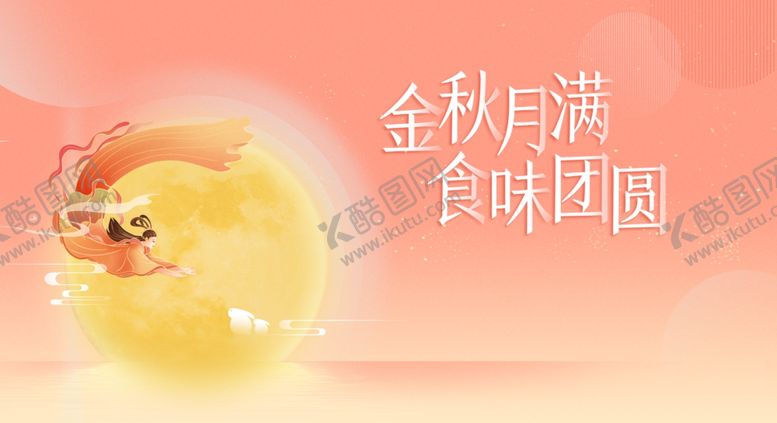 编号：20610010221623277212【酷图网】源文件下载-中秋