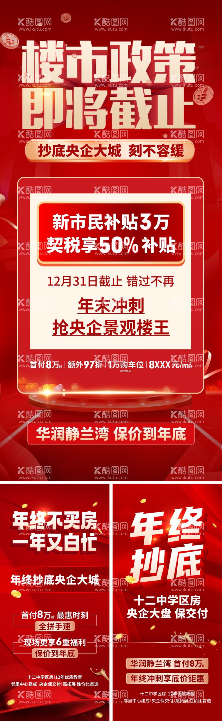 编号：80662812032247078922【酷图网】源文件下载-地产政策冲刺海报