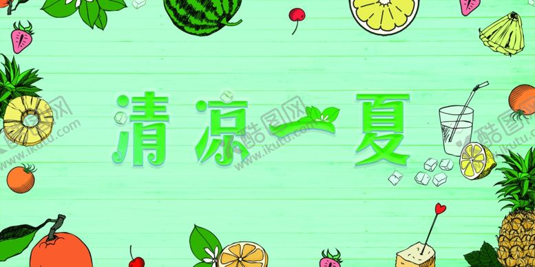 编号：99832210031132599383【酷图网】源文件下载-夏天清凉海报背景板