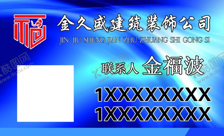 编号：66566207062338299603【酷图网】源文件下载-金久盛建筑装饰公司名片