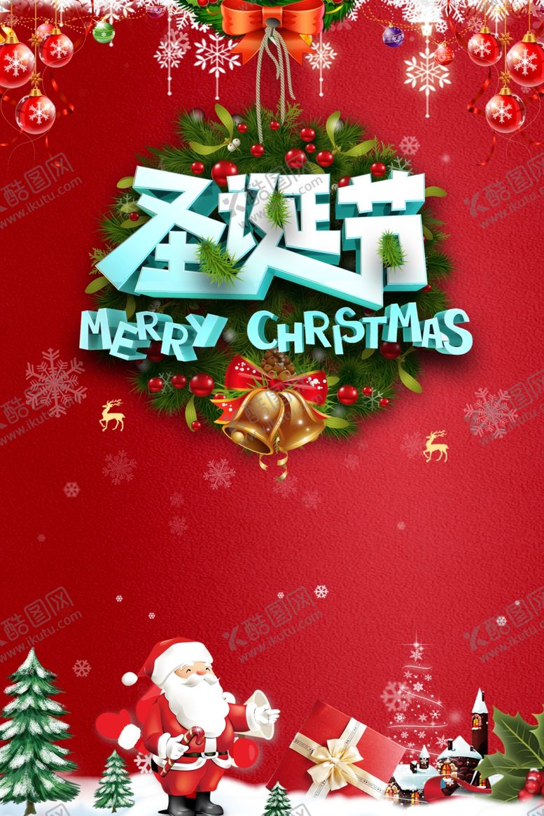 编号：43163110130316394882【酷图网】源文件下载-圣诞海报