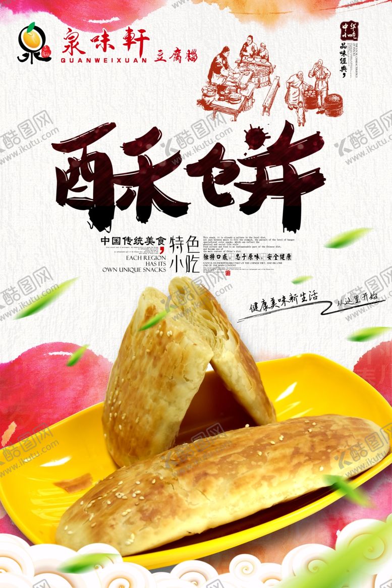编号：35224210161422376328【酷图网】源文件下载-泉味轩酥饼