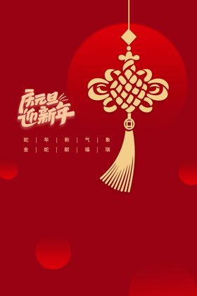 元旦海报