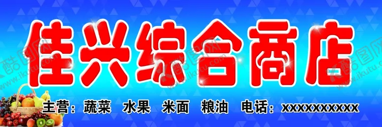 编号：15906102160803037591【酷图网】源文件下载-佳兴综合商店
