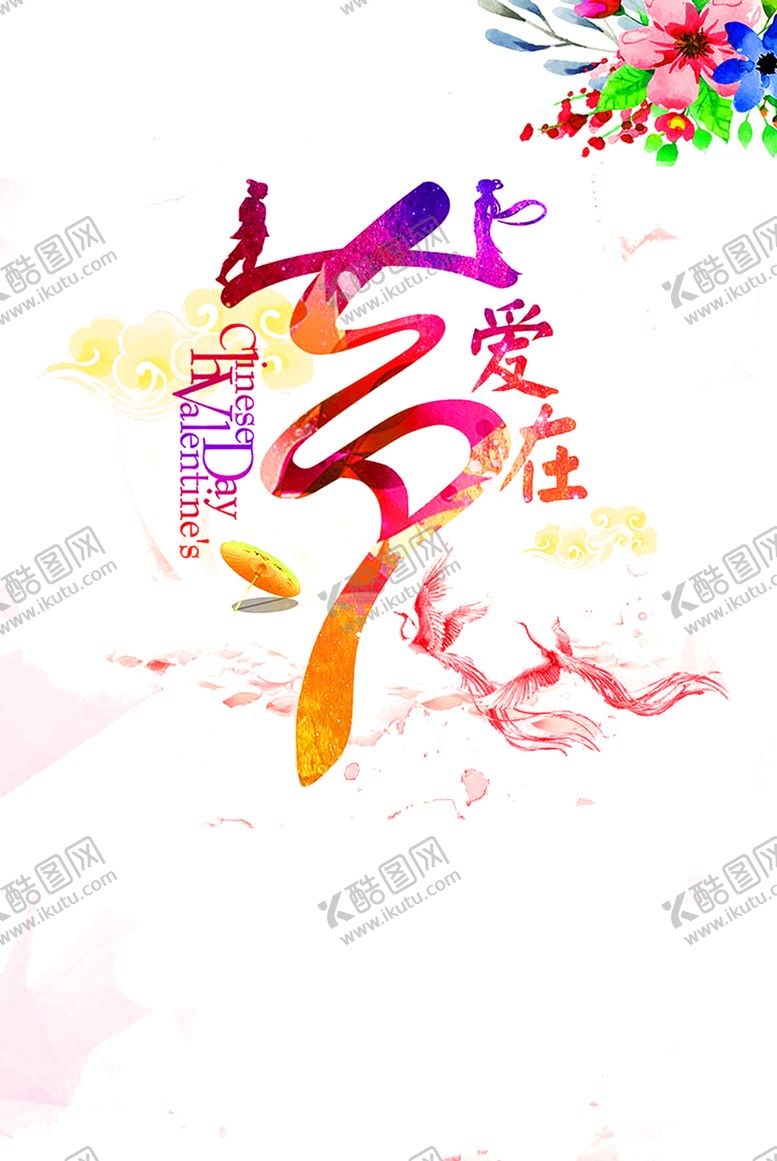 编号：95620809170554525591【酷图网】源文件下载-浪漫素材