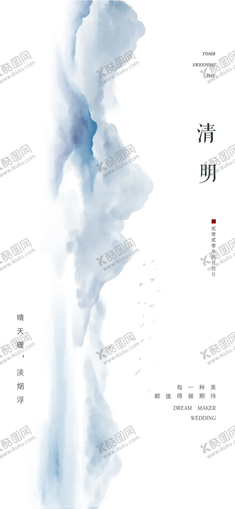 编号：24990411280217564966【酷图网】源文件下载-清明海报