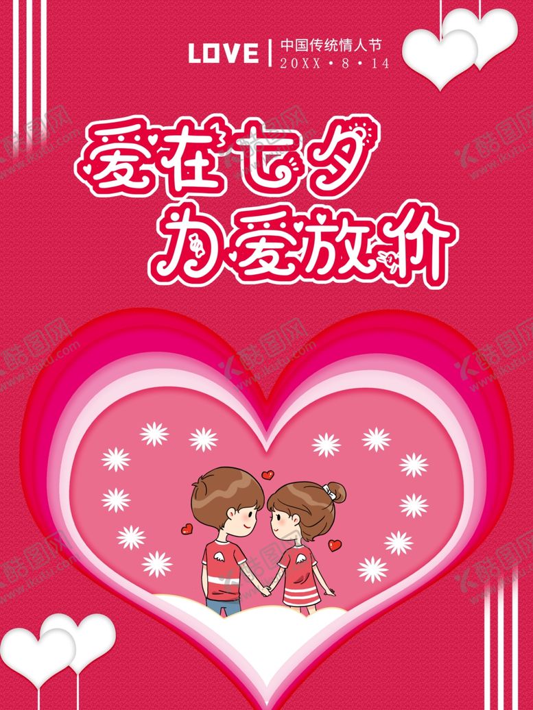 编号：38897301270419371083【酷图网】源文件下载-爱在七夕为爱放价