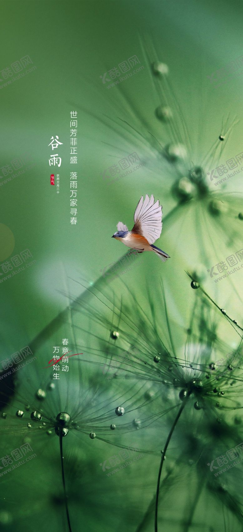 编号：57183210010531390431【酷图网】源文件下载-谷雨