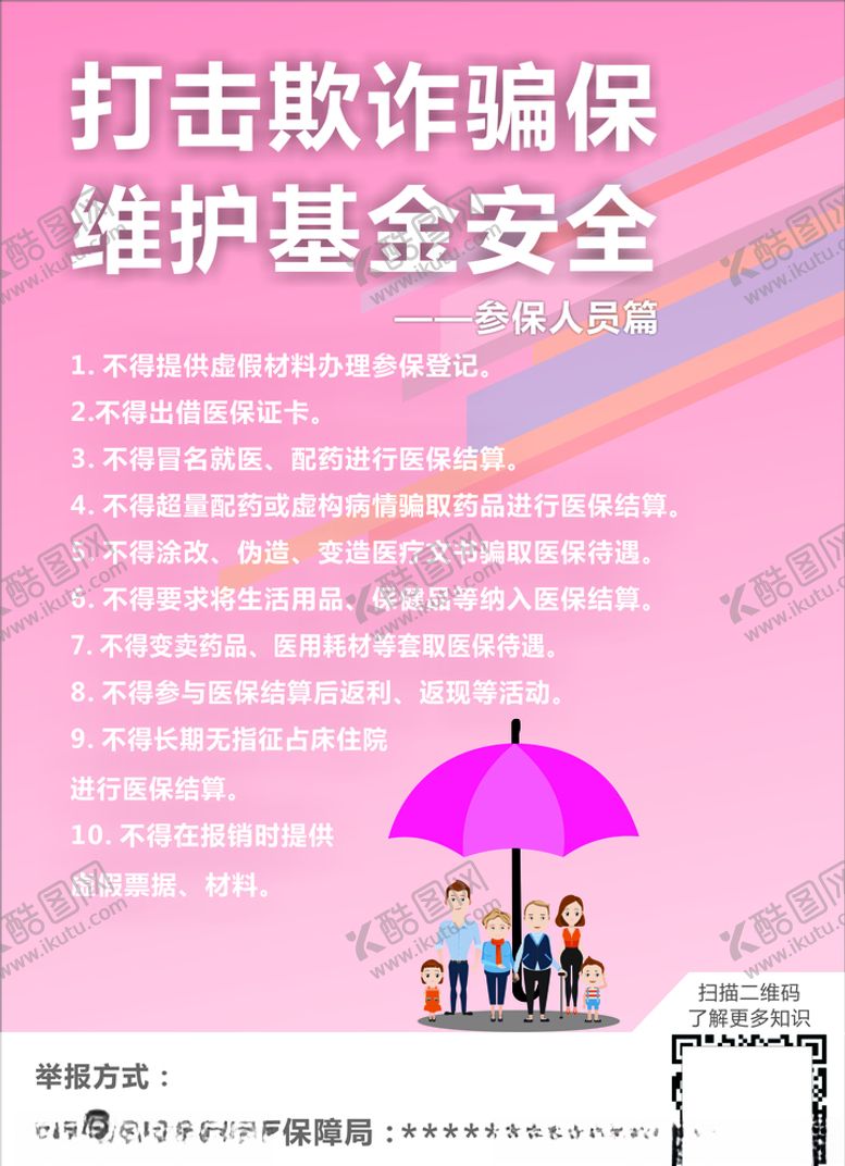 编号：30238307121630023680【酷图网】源文件下载-打击骗保