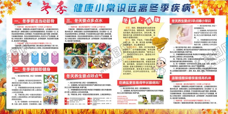 编号：30552309260802213441【酷图网】源文件下载-冬季健康养生小常识宣传栏